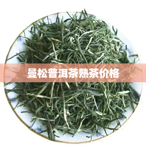 曼松普洱茶熟茶价格