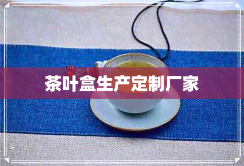 茶叶盒生产定制厂家