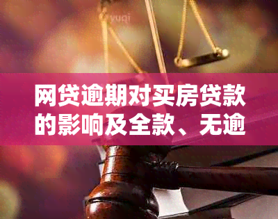 网贷逾期对买房贷款的影响及全款、无逾期贷款买房的条件