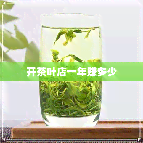 开茶叶店一年赚多少