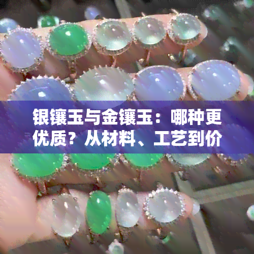 银镶玉与金镶玉：哪种更优质？从材料、工艺到价格的全面比较
