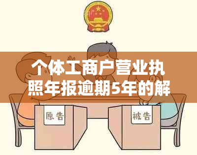 个体工商户营业执照年报逾期5年的解决策略和建议