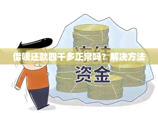 借呗还款四千多正常吗？解决方法