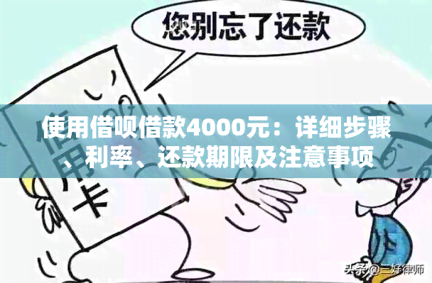 使用借呗借款4000元：详细步骤、利率、还款期限及注意事项