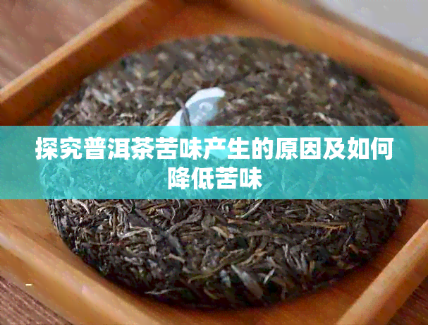 探究普洱茶苦味产生的原因及如何降低苦味