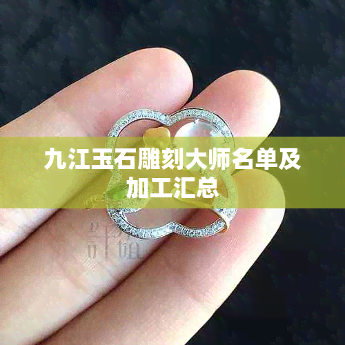 九江玉石雕刻大师名单及加工汇总