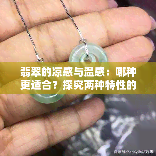 翡翠的凉感与温感：哪种更适合？探究两种特性的优缺点及适用场景