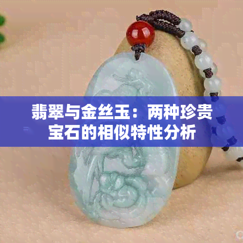 翡翠与金丝玉：两种珍贵宝石的相似特性分析