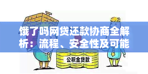 饿了吗网贷还款协商全解析：流程、安全性及可能影响