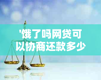 '饿了吗网贷可以协商还款多少钱？一个月还款额是多少？一天能还多少？'