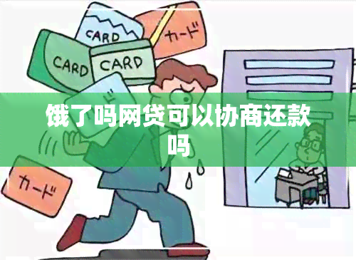 饿了吗网贷可以协商还款吗