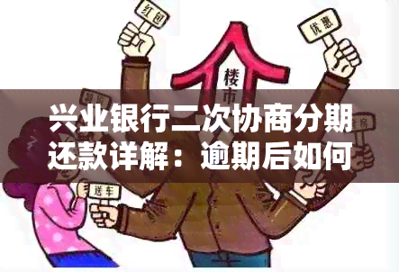 兴业银行二次协商分期还款详解：逾期后如何处理，流程是怎样的？