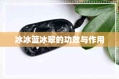 冰冰蓝冰翠的功效与作用