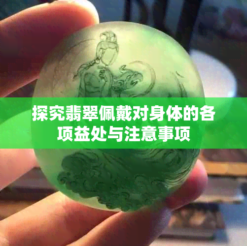 探究翡翠佩戴对身体的各项益处与注意事项