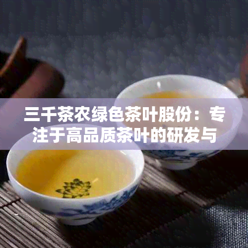 三千茶农绿色茶叶股份：专注于高品质茶叶的研发与生产