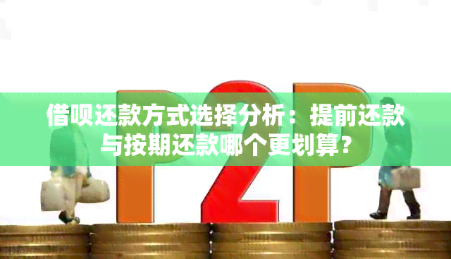 借呗还款方式选择分析：提前还款与按期还款哪个更划算？