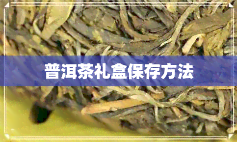 普洱茶礼盒保存方法