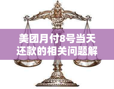 美团月付8号当天还款的相关问题解答