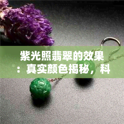 紫光照翡翠的效果：真实颜色揭秘，科技揭示奇观