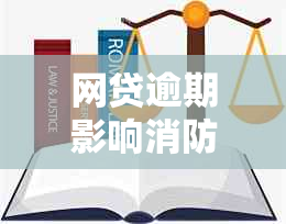 网贷逾期影响消防员资格吗？逾期的网贷会如何影响成为消防员的尝试？