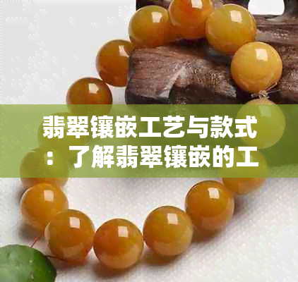 翡翠镶嵌工艺与款式：了解翡翠镶嵌的工费和方法