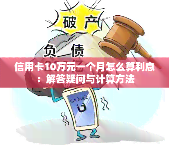 信用卡10万元一个月怎么算利息：解答疑问与计算方法