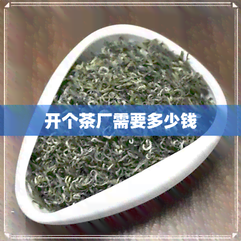 开个茶厂需要多少钱