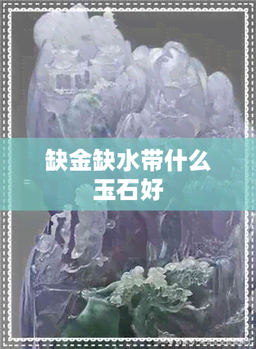 缺金缺水带什么玉石好