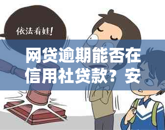 网贷逾期能否在信用社贷款？安全性如何？