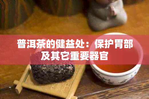 普洱茶的健益处：保护胃部及其它重要器官