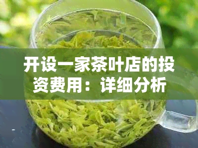 开设一家茶叶店的投资费用：详细分析与预算规划