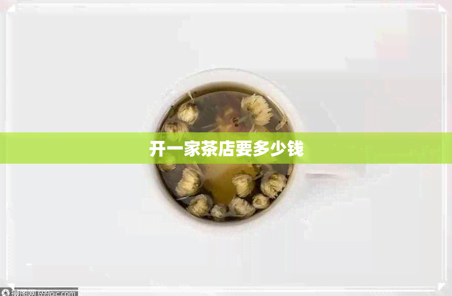 开一家茶店要多少钱