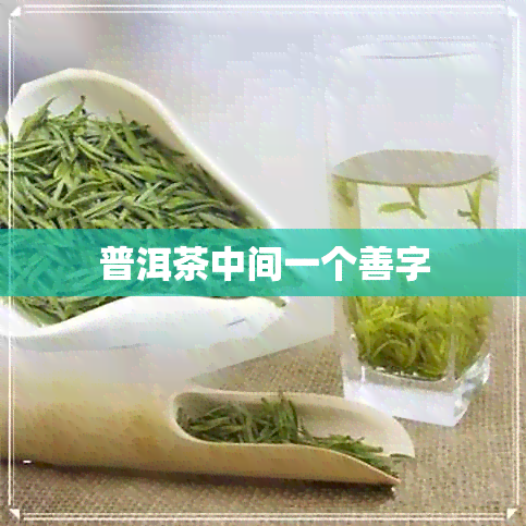 普洱茶中间一个善字