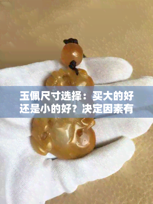 玉佩尺寸选择：买大的好还是小的好？决定因素有哪些？