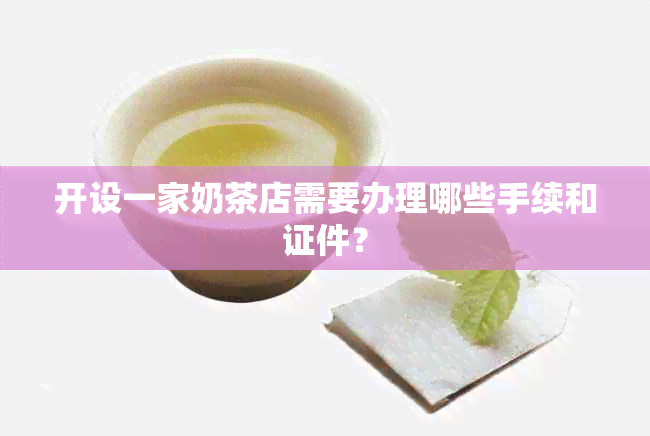 开设一家奶茶店需要办理哪些手续和证件？