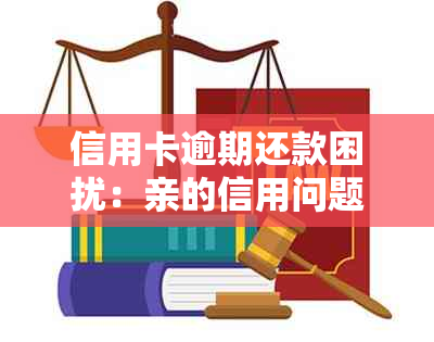 信用卡逾期还款困扰：亲的信用问题引发了子女和母的关注与解决之道