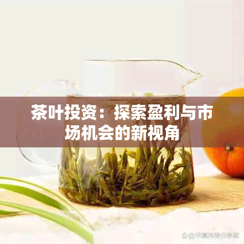 茶叶投资：探索盈利与市场机会的新视角