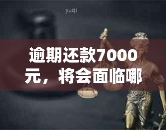 逾期还款7000元，将会面临哪些后果？银行会上门追讨吗？如何避免逾期问题？