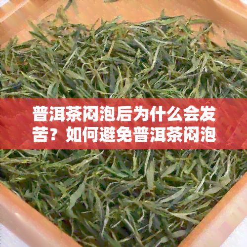 普洱茶闷泡后为什么会发苦？如何避免普洱茶闷泡时的苦味？