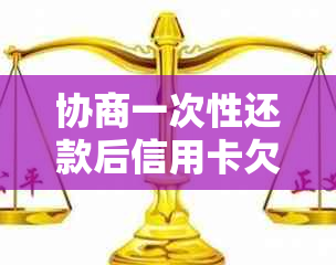 协商一次性还款后信用卡欠款记录消除方法