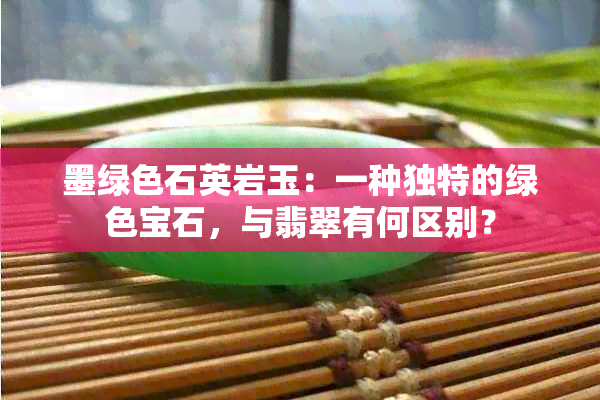 墨绿色石英岩玉：一种独特的绿色宝石，与翡翠有何区别？