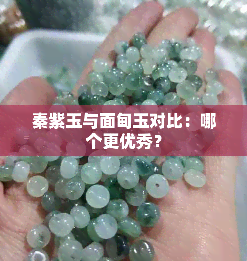 秦紫玉与面甸玉对比：哪个更优秀？