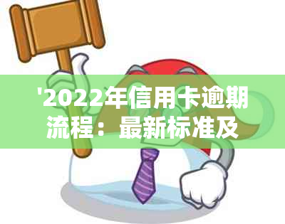 '2022年信用卡逾期流程：最新标准及政策解读'