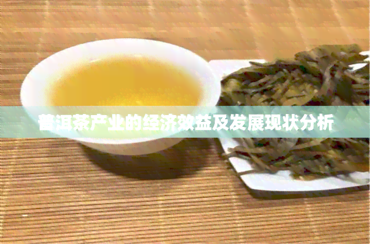 普洱茶产业的经济效益及发展现状分析