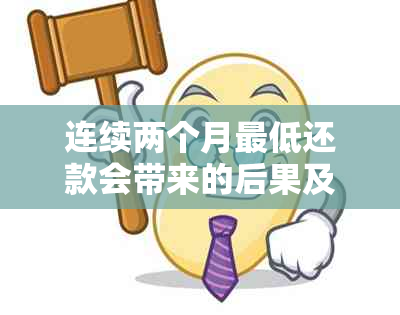 连续两个月更低还款会带来的后果及应对策略：详细解析与建议