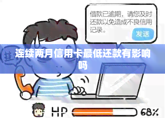 连续两月信用卡更低还款有影响吗