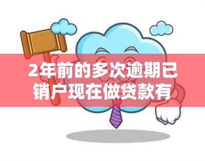 2年前的多次逾期已销户现在做贷款有影响吗