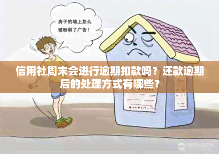 信用社周末会进行逾期扣款吗？还款逾期后的处理方式有哪些？