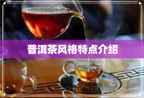 普洱茶风格特点介绍