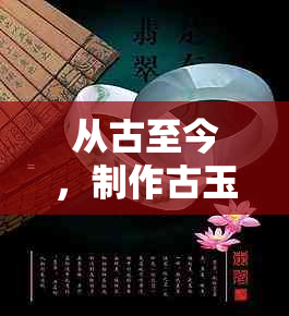 从古至今，制作古玉饭糁沁需要的时间及其工艺演变详解